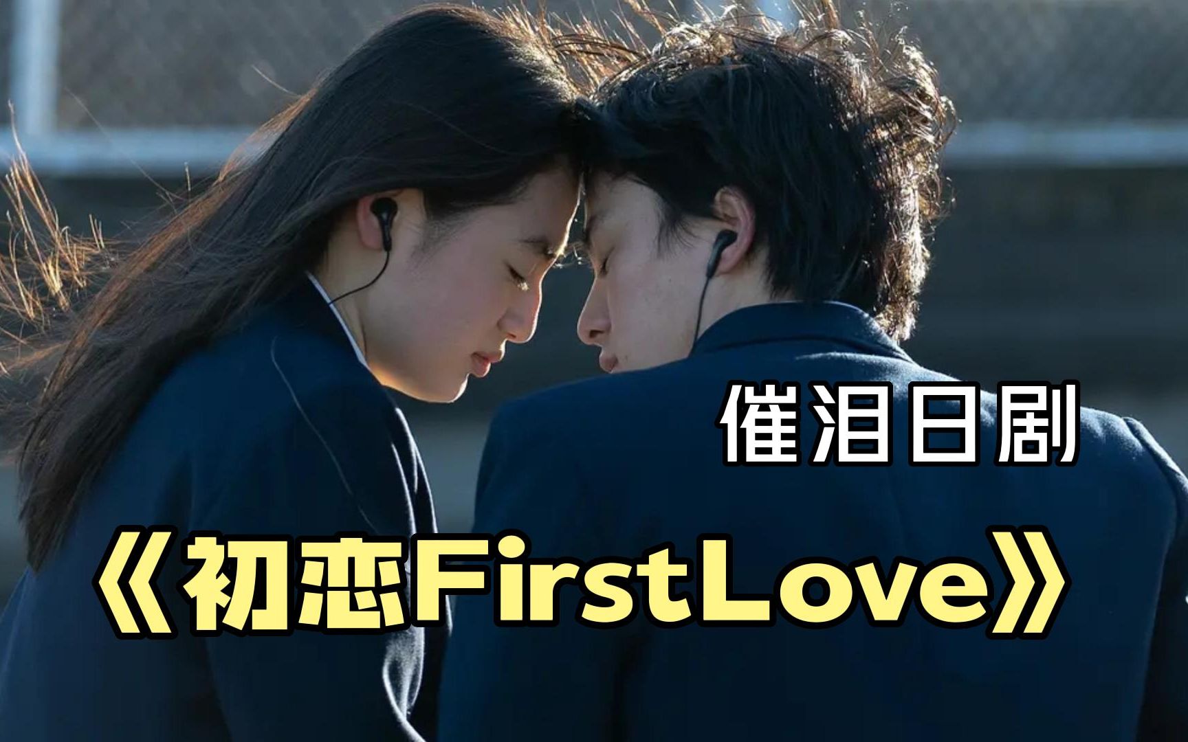 跨越20年的初恋故事!满岛光x佐藤健催泪日剧《初恋First Love 》一口气看完哔哩哔哩bilibili