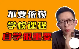 Download Video: 不要依赖学校课程，自学很重要