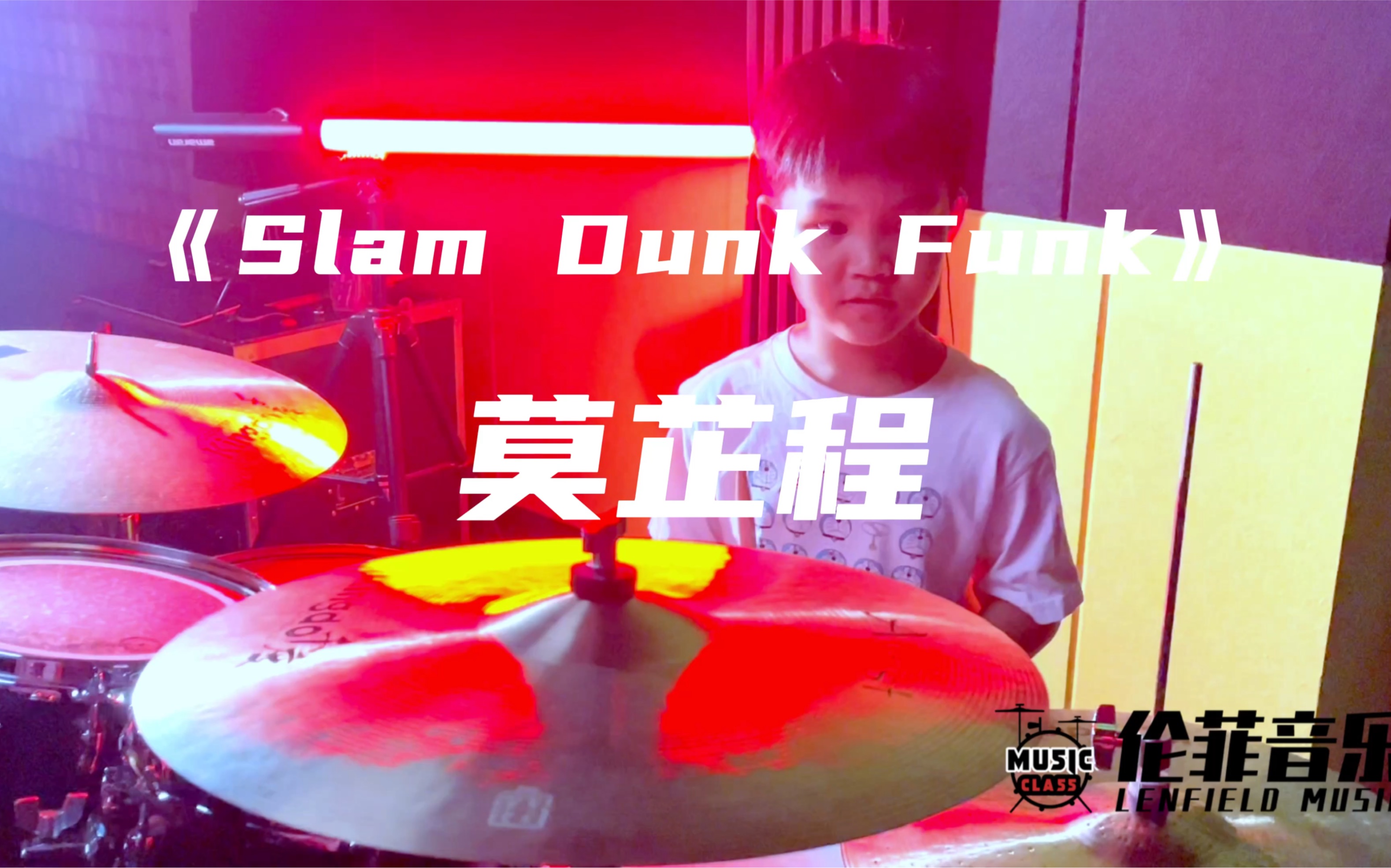 [图]莫芷程学员阶段性成果展曲目《Slam Dunk Funk》