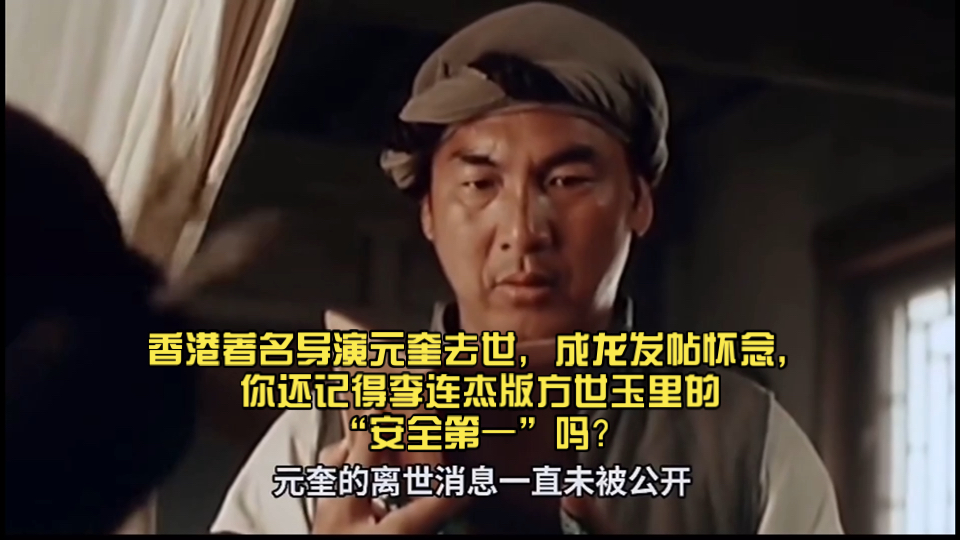 成龙发帖怀念,你还记得李连杰版方世玉里的"安全第一"吗?