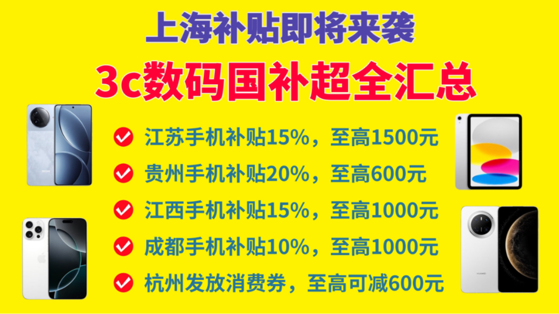 【手机国补地区大汇总】杭州消费券上线!上海数码补贴即将开始!贵州手机补贴发全国!江西手机补贴每天抢!成都手机补贴唯品会领!江苏手机补贴线下...