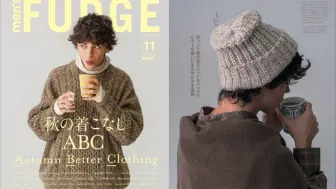 Download Video: 男生秋季穿搭|穿出秋日氛围感|秋日少年感穿搭 Men's FUDGE 2024年11月号。