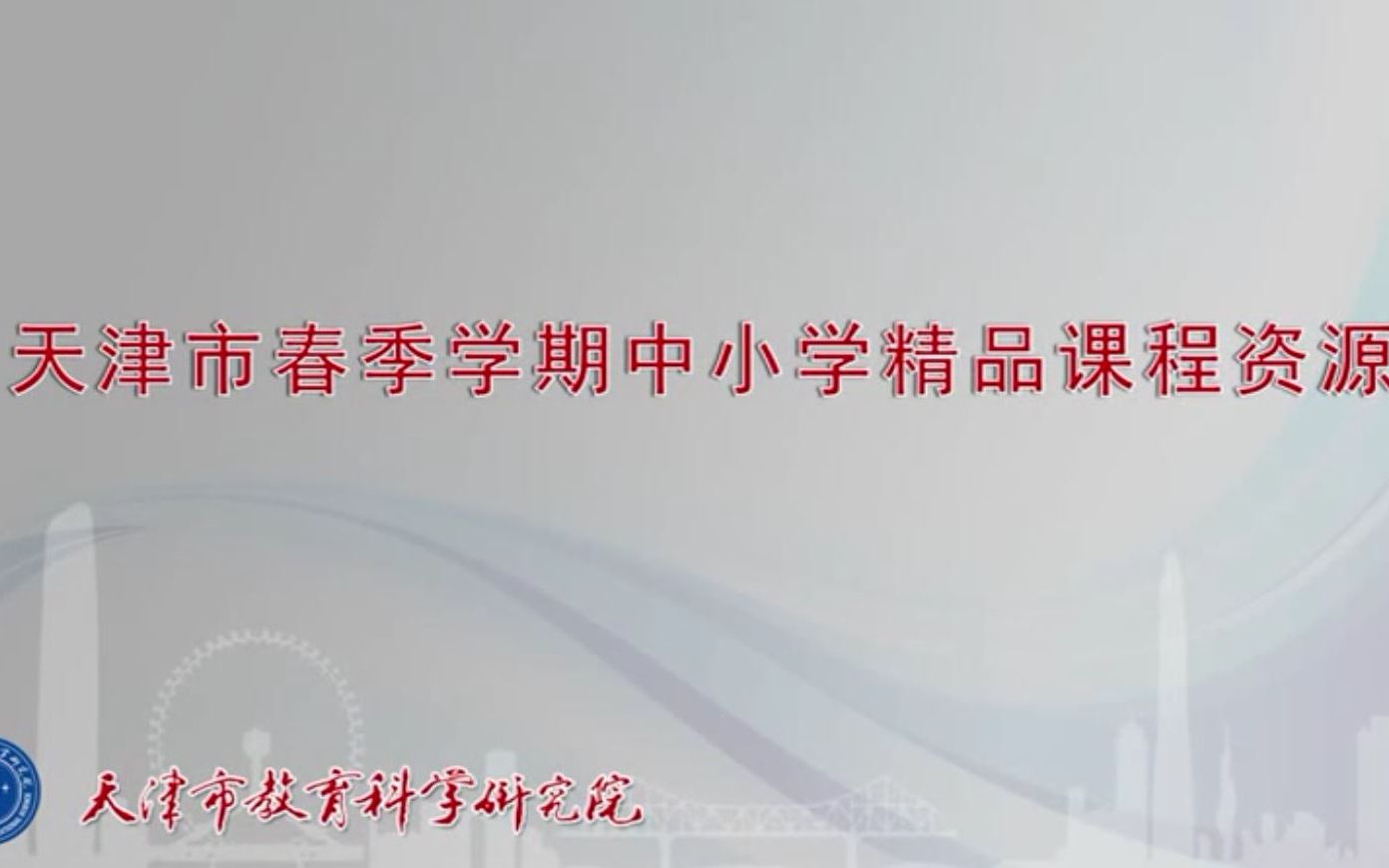 【八年级|网课|津云|八科合集】天津市春季学期中小学精品课程资源哔哩哔哩bilibili