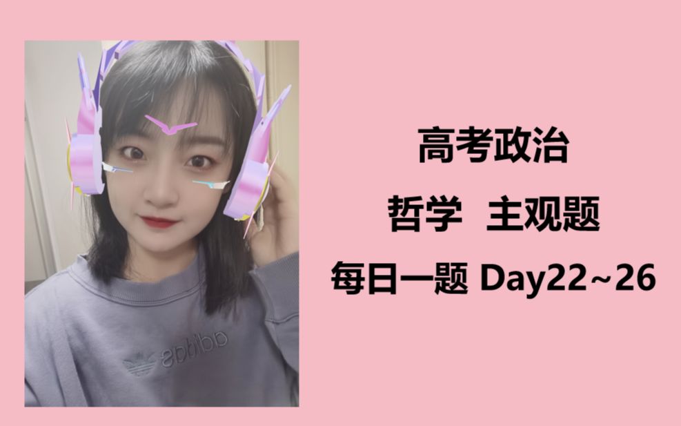 [图]【每日一题】哲学主观题 day22~26