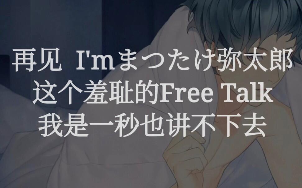 まつたけ弥太郎/FT】 我不正常的作品就还挺多的[中字]_哔哩哔哩_bilibili