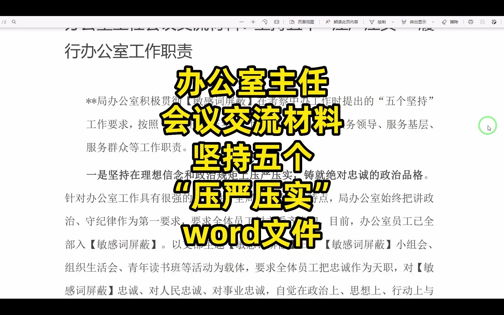 办公室主任会议交流材料范文,坚持五个“压严压实”,履行办公室工作职责哔哩哔哩bilibili