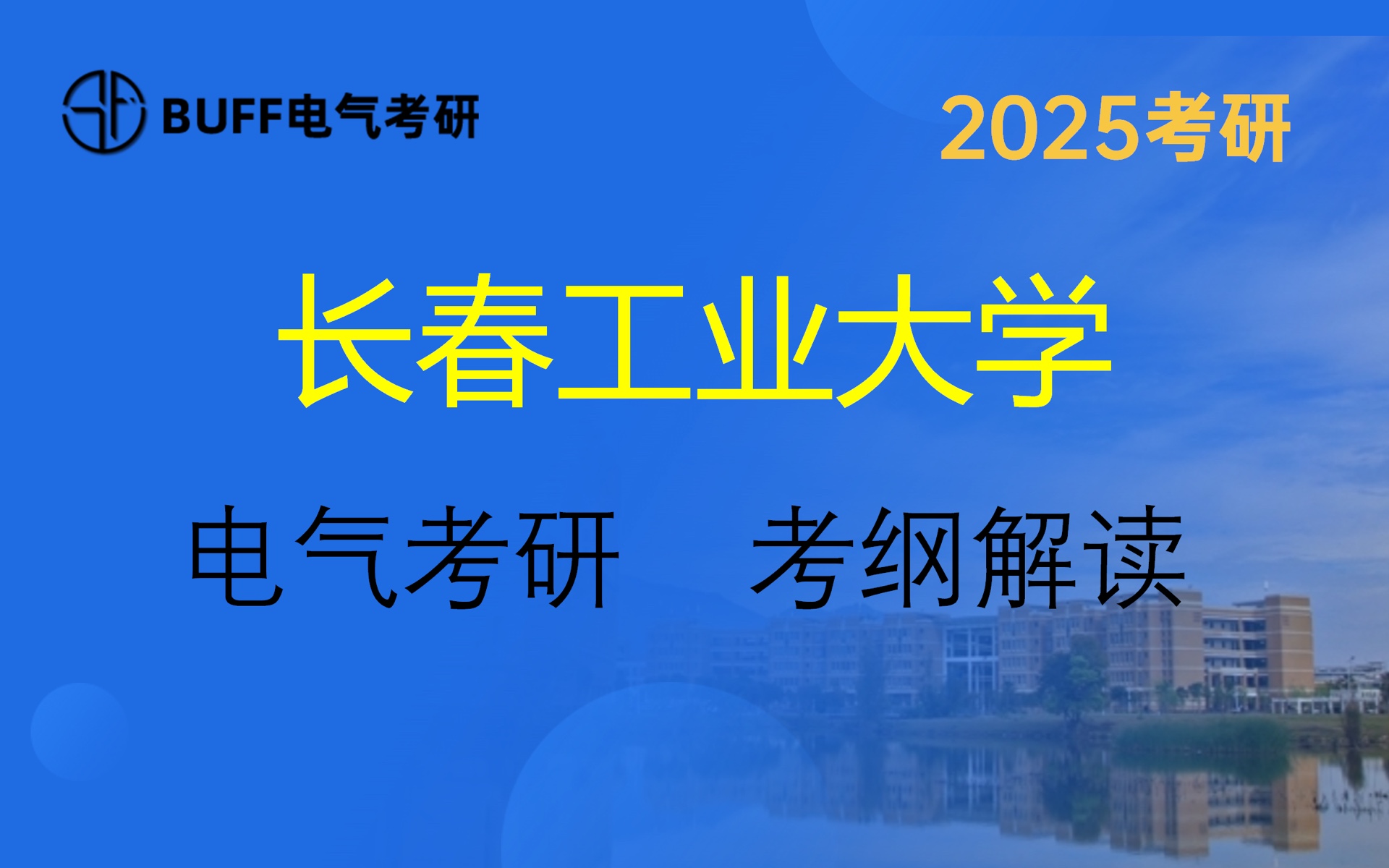 长春工业大学||25电气考研||考纲解读||电气考研||BUFF团队||考研经验分享哔哩哔哩bilibili