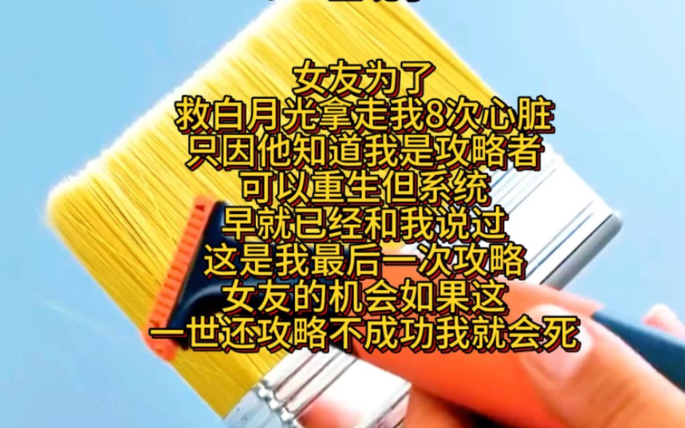 [图]《一金晚了》女友为了救白月光拿走我8次心脏只因他知道我是攻略者可以重生但系统早就已经和我说过这是我最后一次攻略女友的机会如果这一世还攻略不成功我就会死