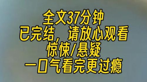 【完结文】自从男朋友去出差,我再也联系不上他.正当我想要报警的时候,我收到了一条信息,证明他还活着.我根据信息的线索提示,马不停蹄地奔赴...