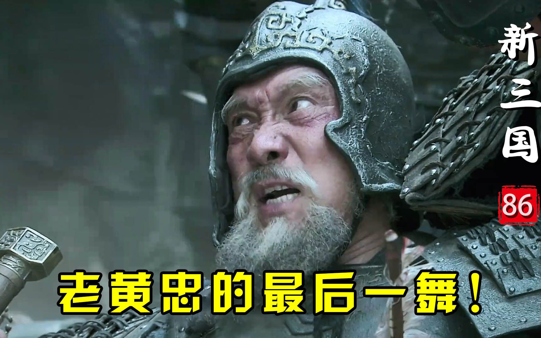 新三国86:关羽最看不起的黄忠,却死在了替二爷报仇的路上,刘备大获