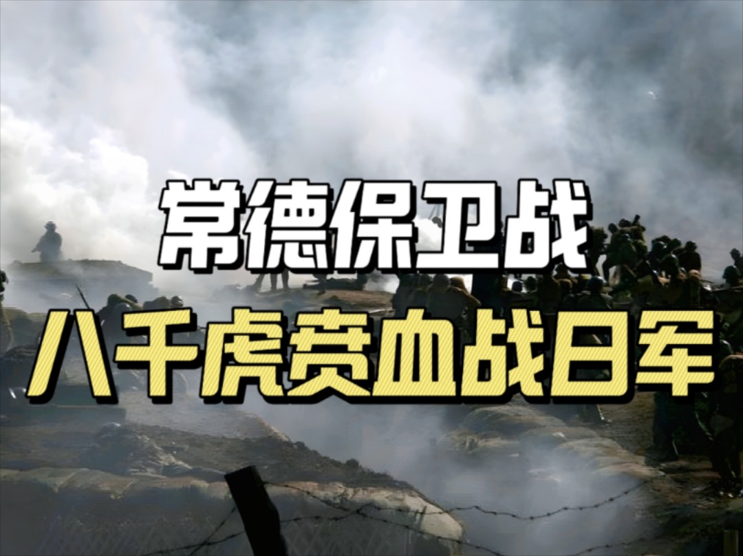 常德保卫战:虎贲将军余程万,率军八千血战日军,仅存83人,常德城下满是忠魂哔哩哔哩bilibili