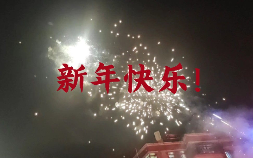 [图]新年快乐！今年过年开心得像个孩子～终于可以玩烟花啦啦啦啦啦