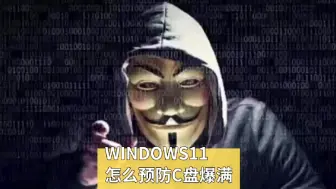 Video herunterladen: windows11怎么预防c盘爆满 #