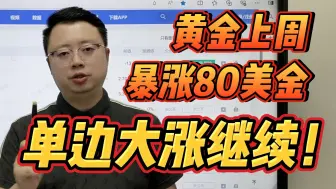 Download Video: 黄金上周暴涨80美金！单边大涨还要继续！