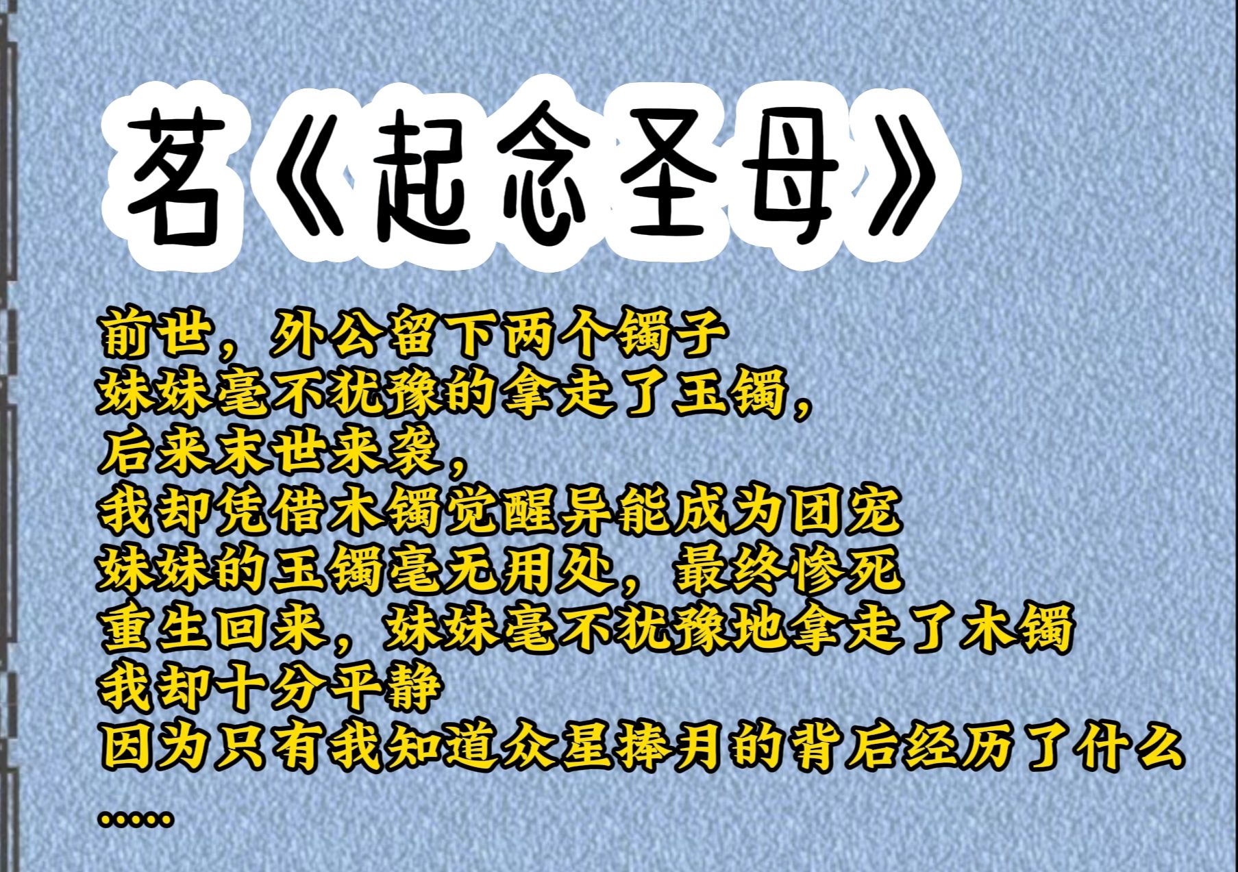 [图]前世，外公留下两个镯子，妹妹毫不犹豫的拿走了玉镯，后来末世来袭，我却凭借木镯觉醒异能成为团宠，妹妹的玉镯毫无用处，最终惨死。重生回来，妹妹毫不犹豫地拿走了木镯，