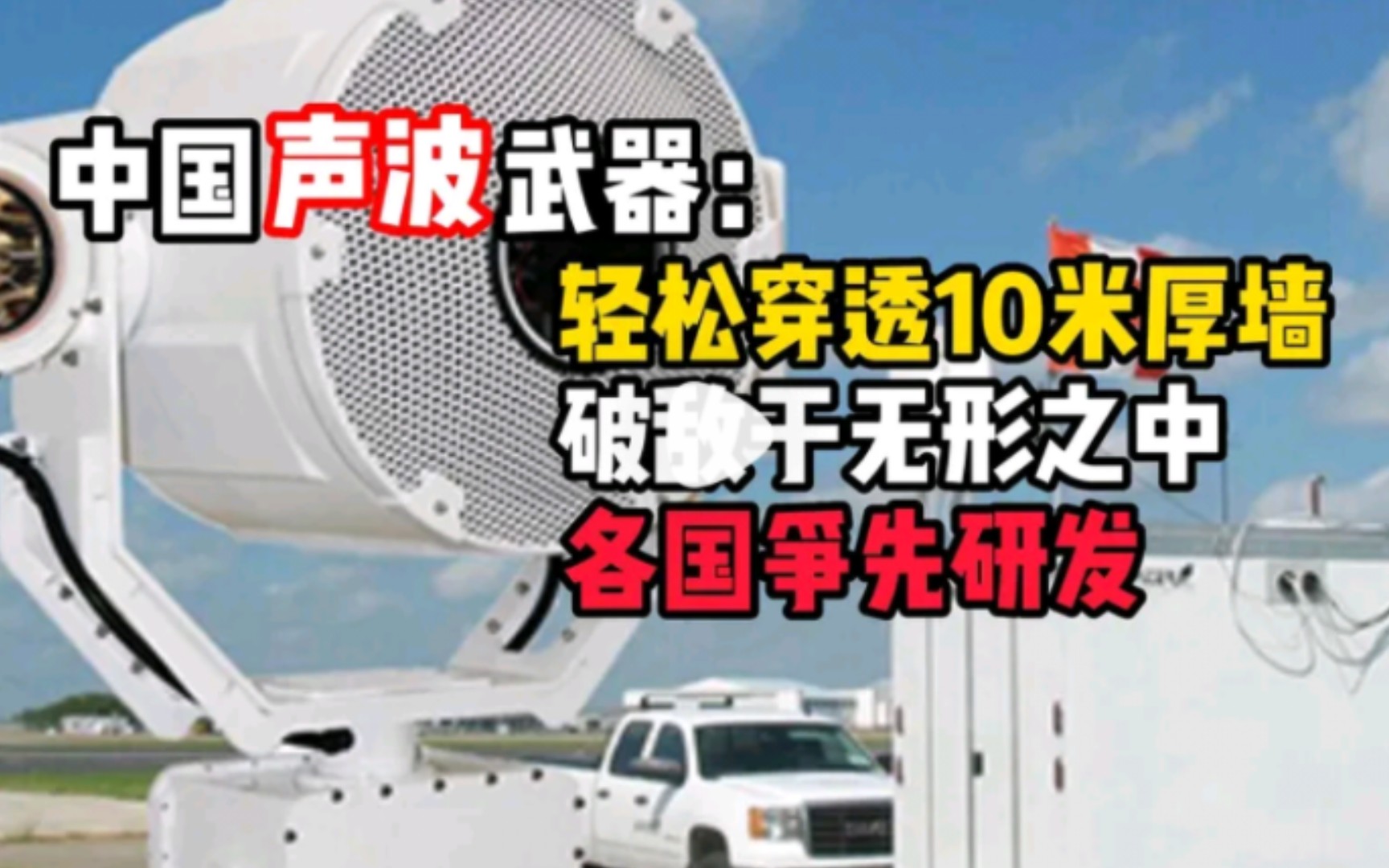 中国声波武器震撼亮相!可利用高能声波发生器,轻松破敌于无形!