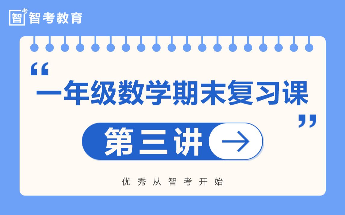 智考一年级数学期末复习课第三讲哔哩哔哩bilibili