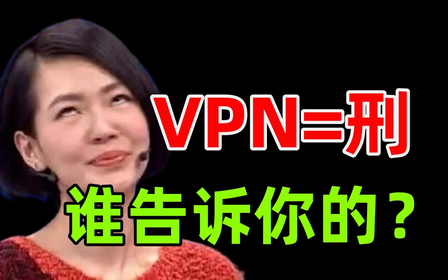 那些第一眼觉得“刑啊”的网工们,你们是真不了解VPN啊!速速点进来学习VPN的正确用法!哔哩哔哩bilibili