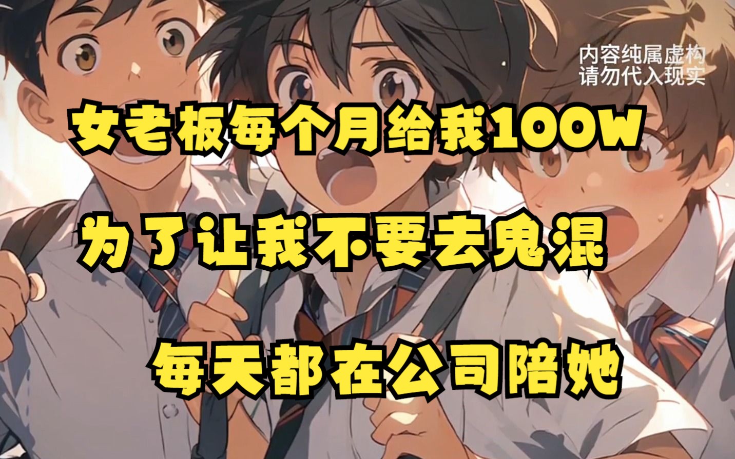 在这个女多男少的世界我的女老板每个月给我100万,让我不要在外面鬼混每天陪她.哔哩哔哩bilibili