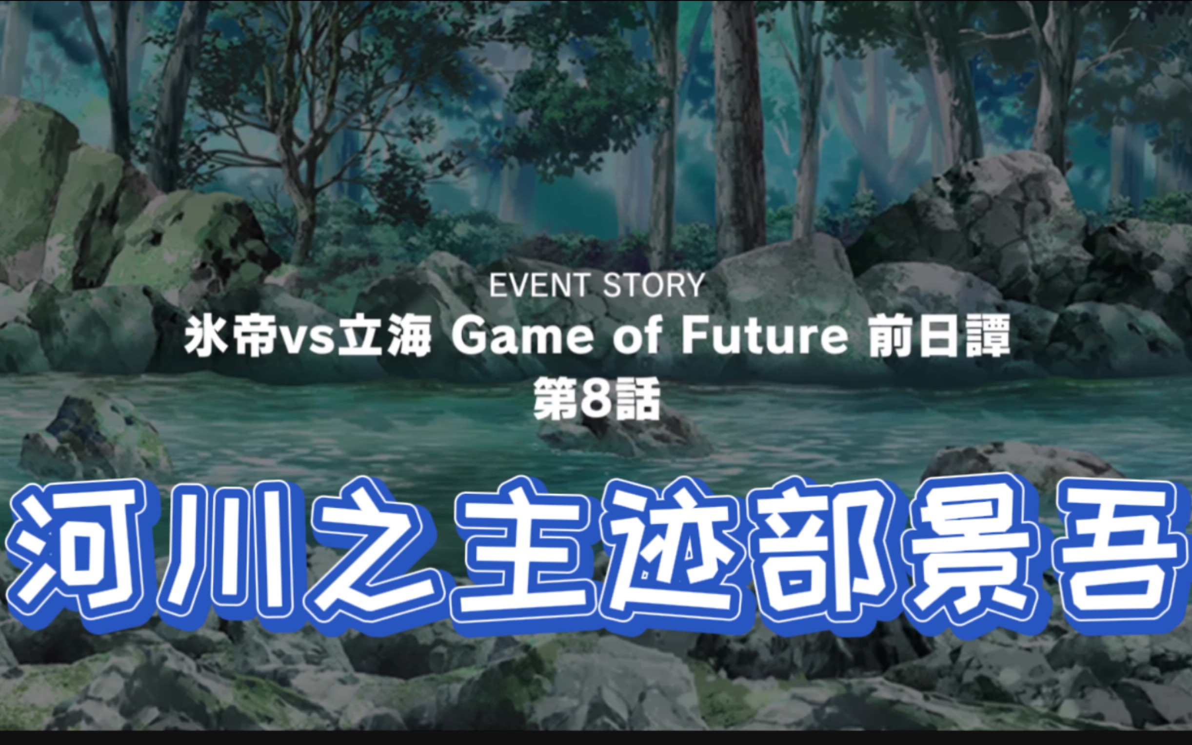 [图]【日服｜新网球王子RisingBeat】冰帝钓鱼部的故事(x)活动故事「冰帝vs立海Game of Future前日谈」第八话（中文解说）