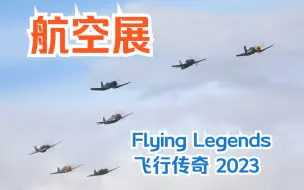 Download Video: 【航空展】“飞行传奇”航空展 2023 Flying Legends Airshow 2023  F4U P38 喷火......多种现存二战飞机展示飞行