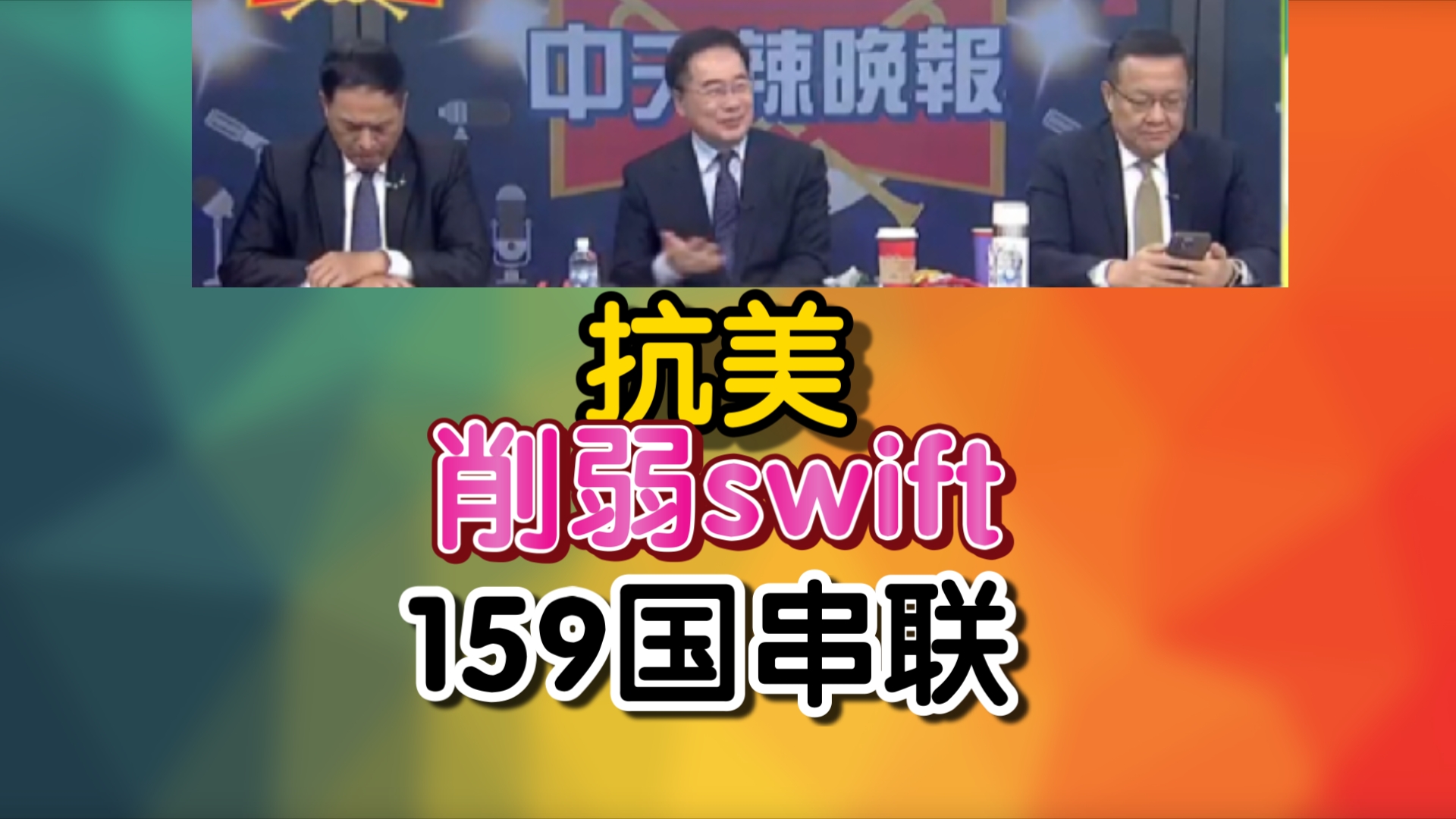 闹大了!金砖国家新支付系统来了!取代SWIFT159国大动作!集体去美元哔哩哔哩bilibili