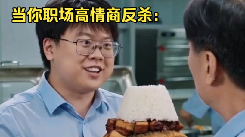 当你学会职场高情商反杀