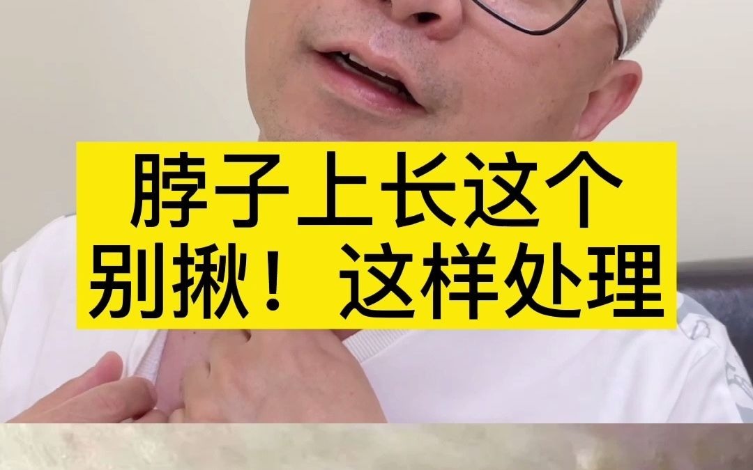 脖子长小肉疙瘩怎么办?别揪,这样处理!哔哩哔哩bilibili