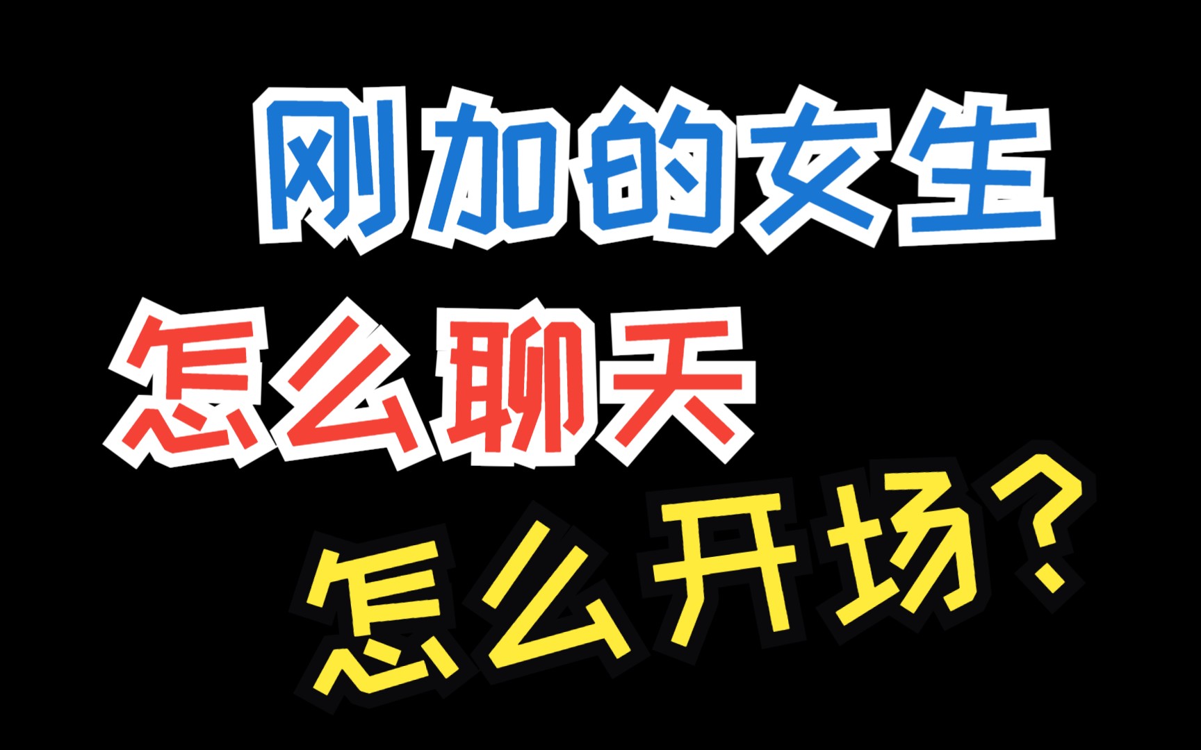 平时和女生聊天聊什么_【平时和女生聊天都应该聊些什么】