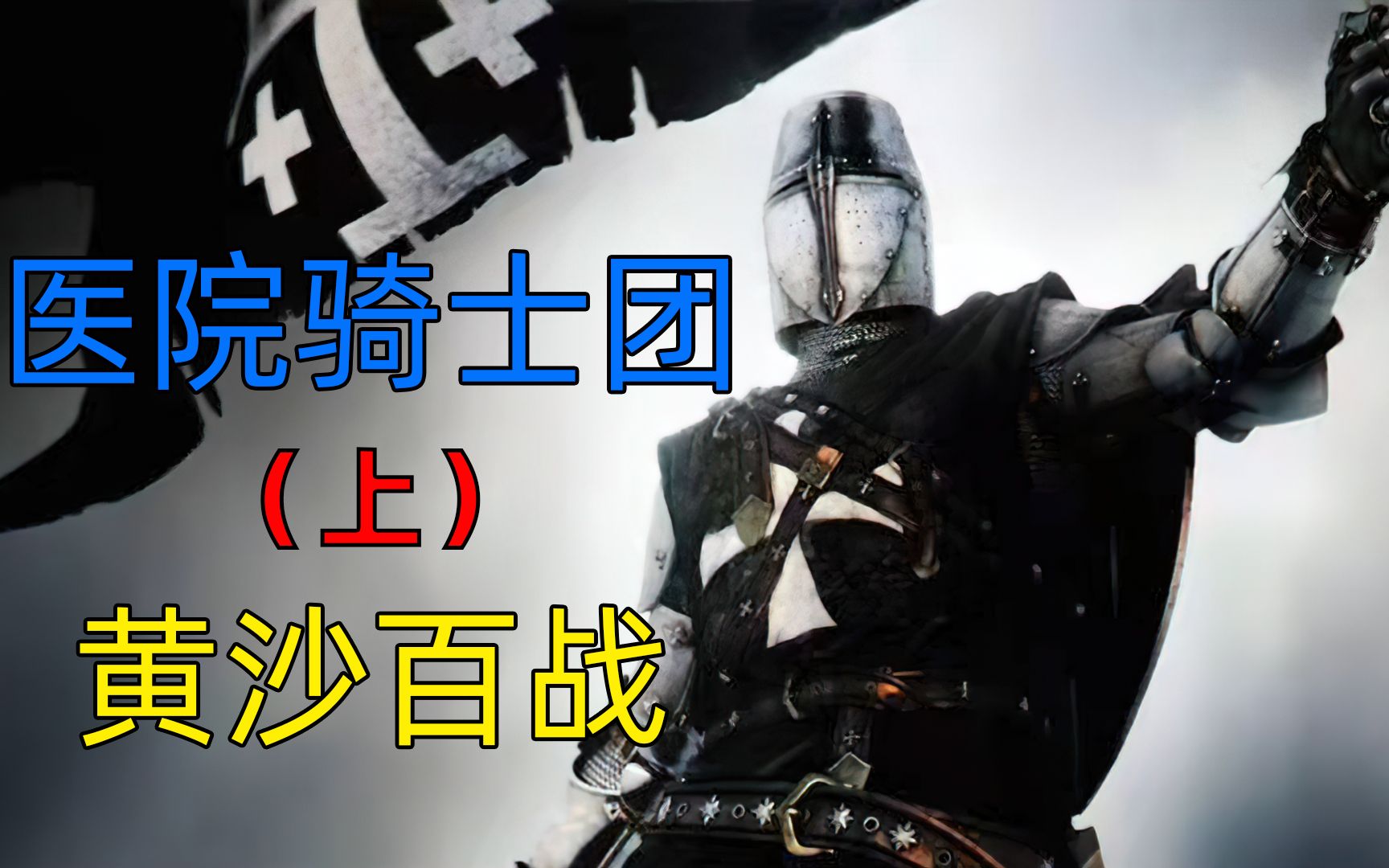 黄沙百战——医院骑士团
