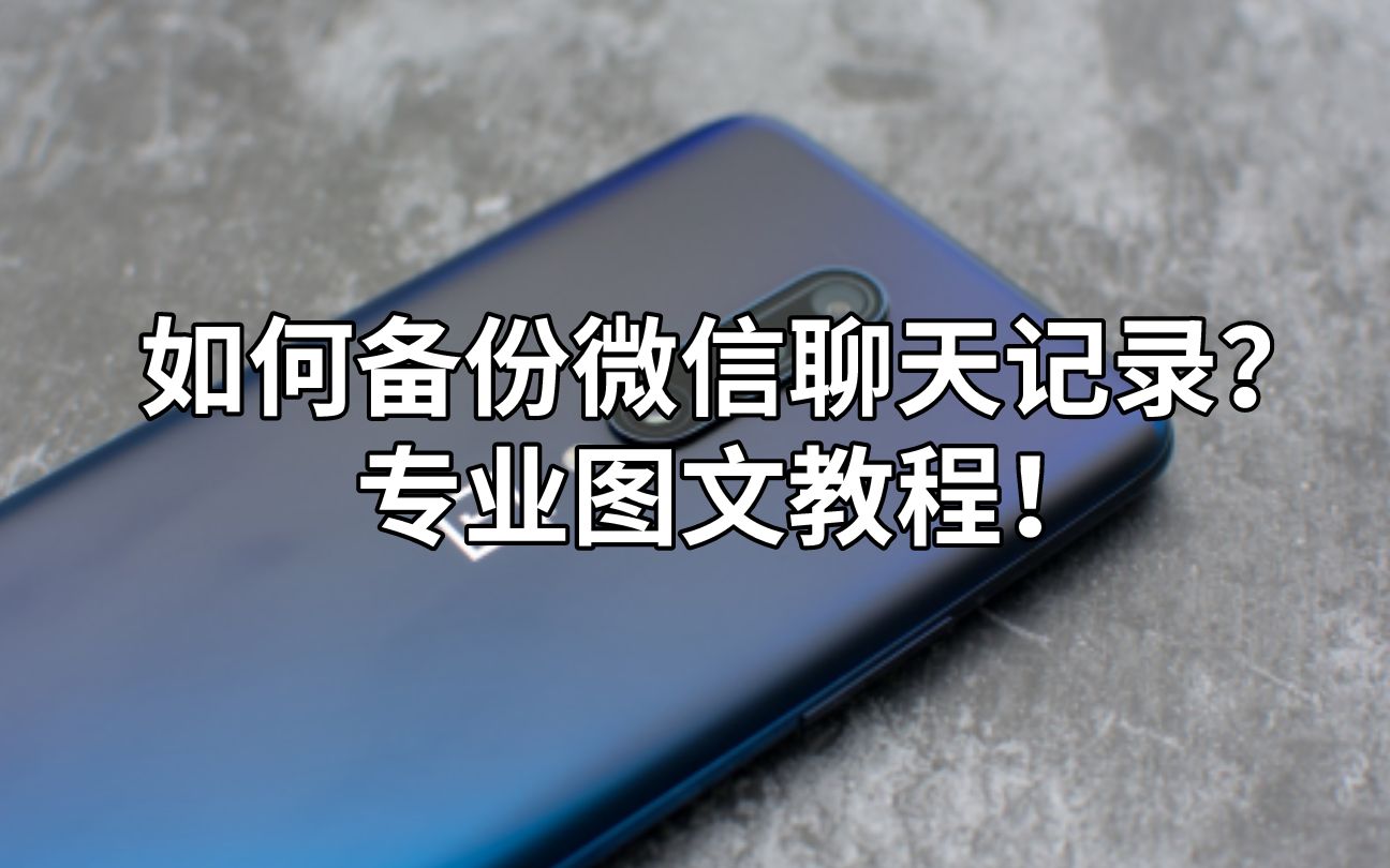 如何备份微信聊天记录?专业图文教程!哔哩哔哩bilibili