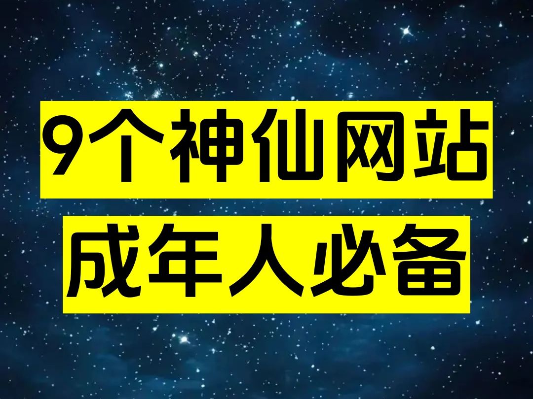 没有成年人,可以拒绝这9个神仙网站!哔哩哔哩bilibili