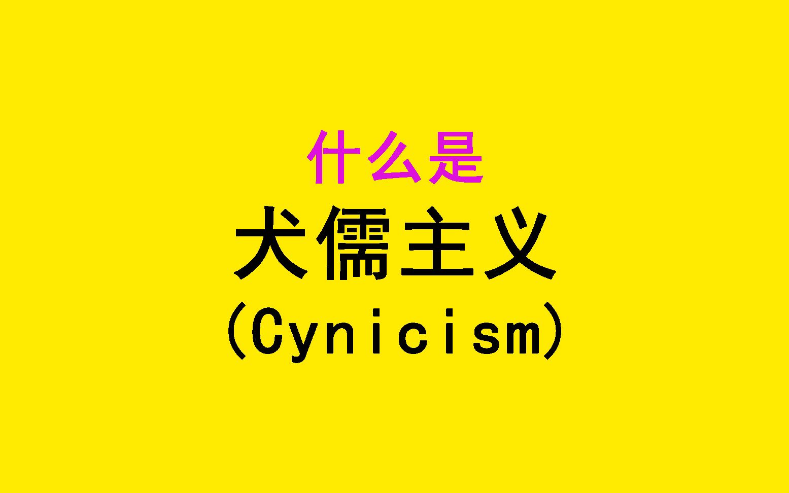 【刘晓俊】犬儒主义-有一个人他光天化日提着灯笼走在街上, 他说他在