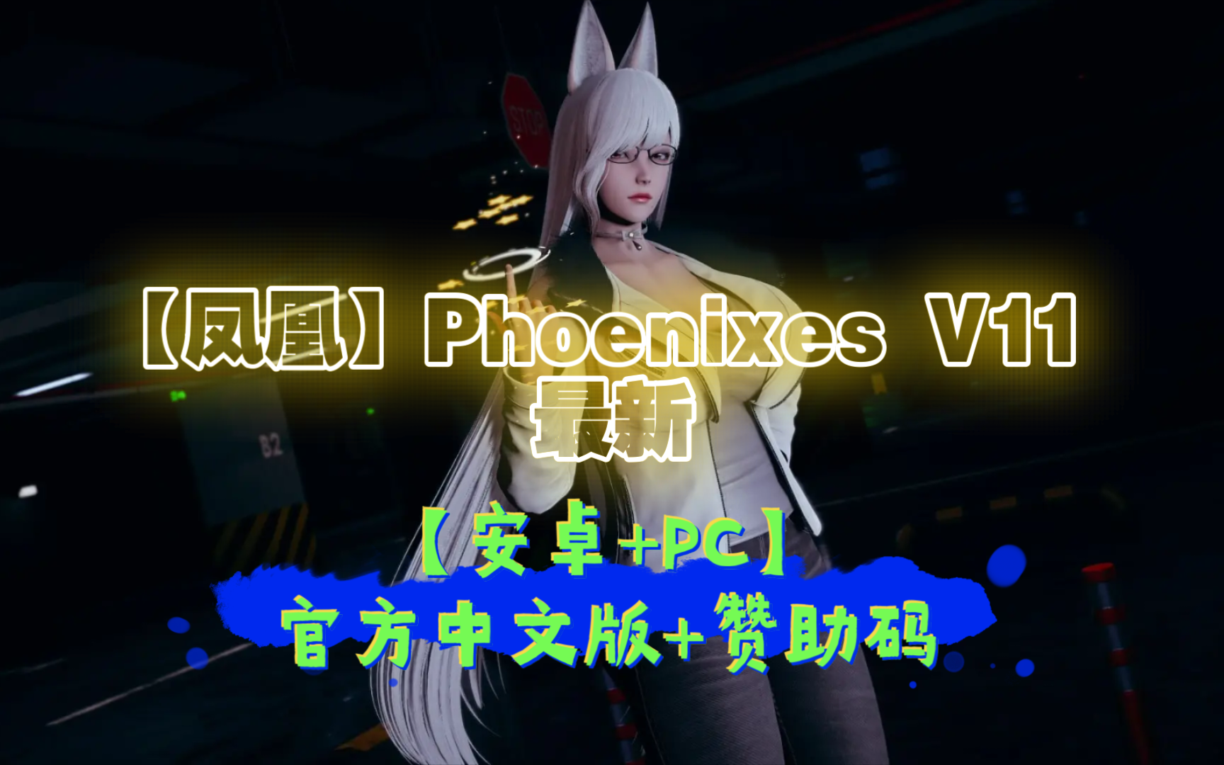 [图]【国风SLG/中文/动态】凤凰 Phoenixes V11【安卓+PC】官方中文版+赞助码 最新版本