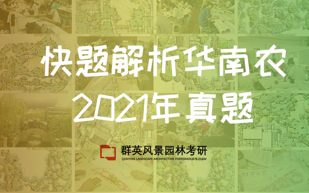 【风景园林考研快题】华南农2021年真题——健康景观之社区花园设计哔哩哔哩bilibili