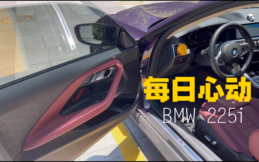 宝马新2系 BMW225i | 每天开车前的心动时刻 | G42 双门轿跑哔哩哔哩bilibili