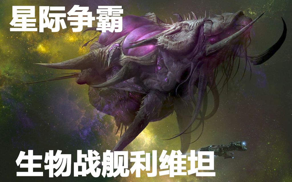 [图]【千本科幻17】星际争霸异虫5.5公里长生物战舰利维坦【星舰母港】学院先锋出品