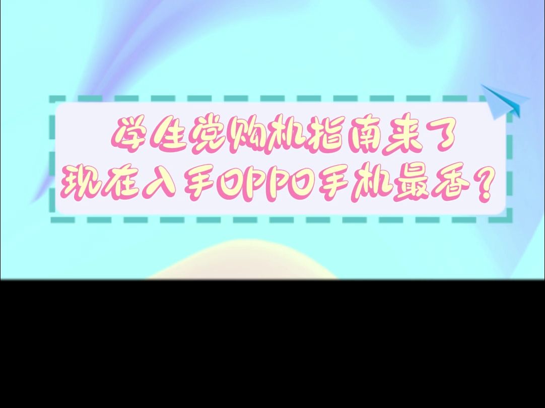 学生党购机指南来了,现在入手OPPO手机最香?哔哩哔哩bilibili