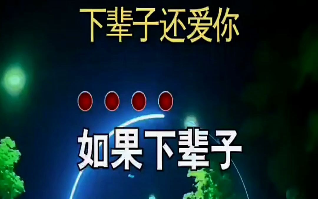 可惜只是如果 下辈子还爱你 伤感音乐 一场相遇一生铭记