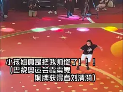 Download Video: 小孩姐真是把我帅惨了！！！（巴黎奥运会霹雳舞铜牌获得者刘清漪）