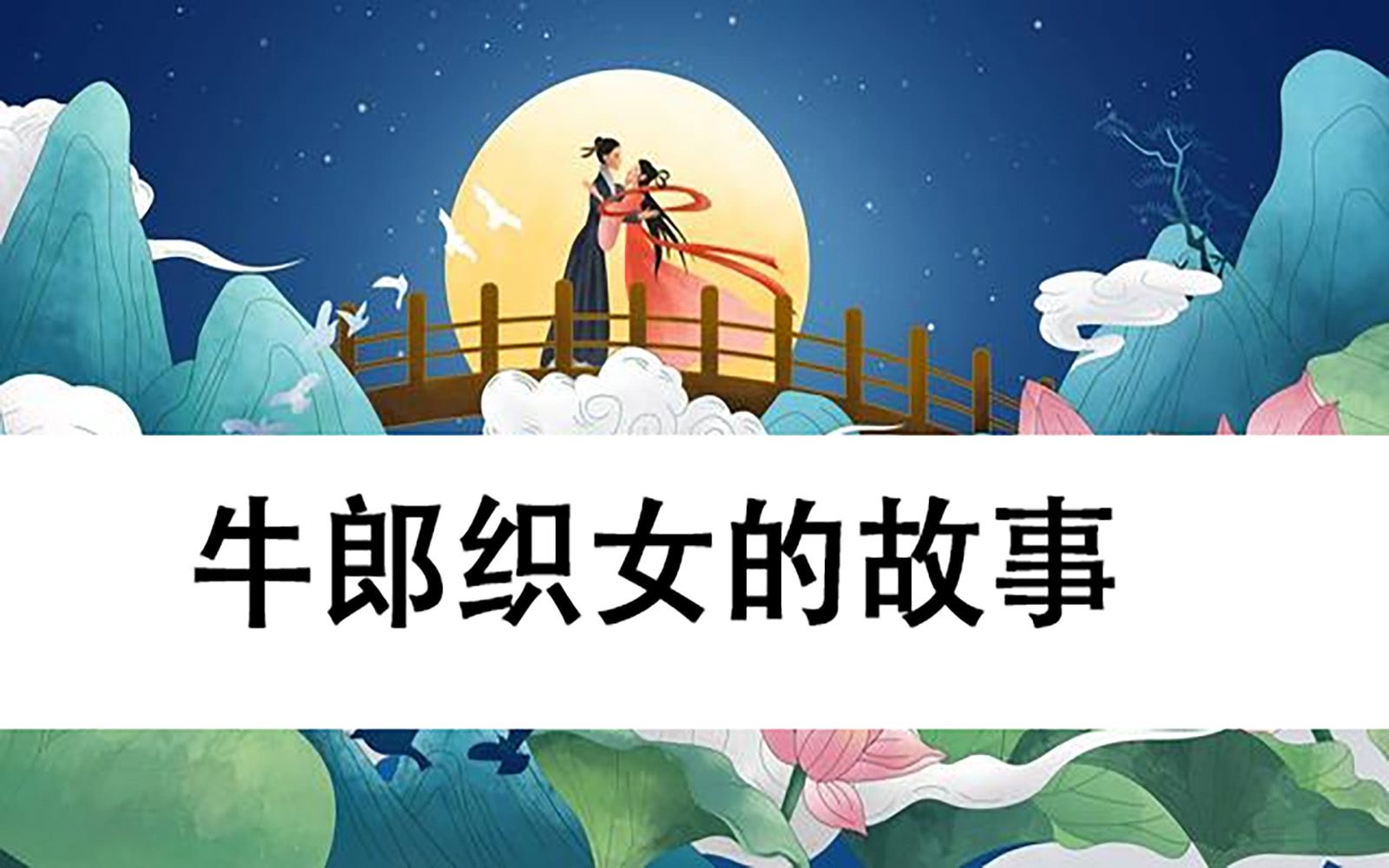 阿布故事牛郎织女图片