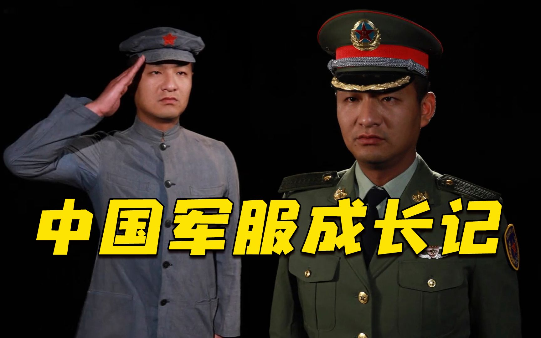 [图]【致敬中国军人】100秒看完解放军军服变化，你pick哪一款？