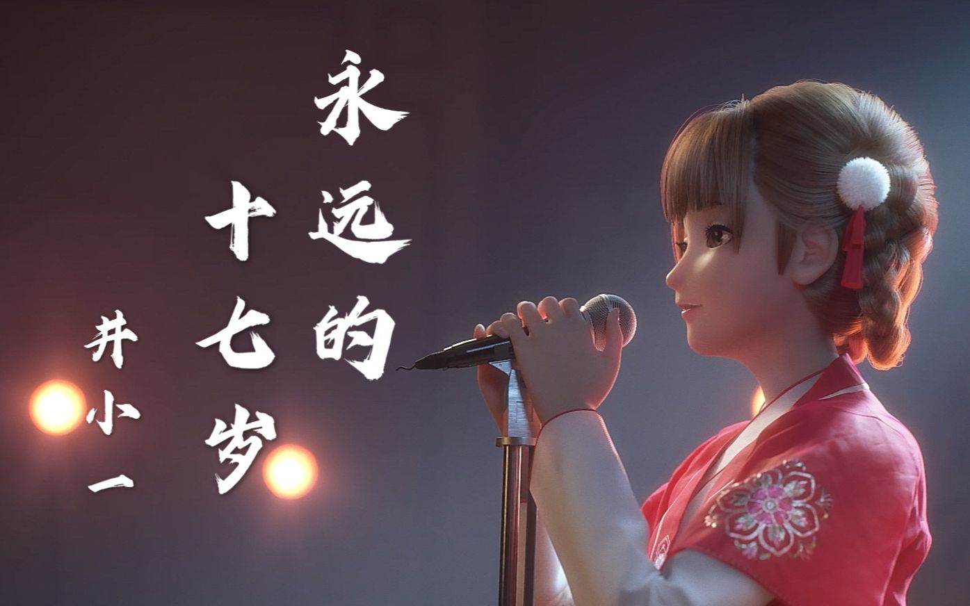 [图]【原创动画MV】永远的十七岁 | 国风虚拟偶像