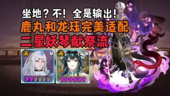 下载视频: 【阴阳师】你不是言荒吗？掏个二星妖琴什么意思？？？