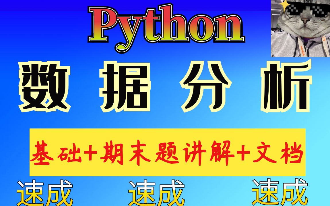 [图]【拯救者】Python数据分析期末速成(基础+期末考题讲解+文档下载)