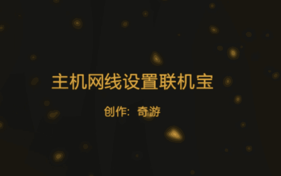 奇游主机网线设置联机宝教程哔哩哔哩bilibili