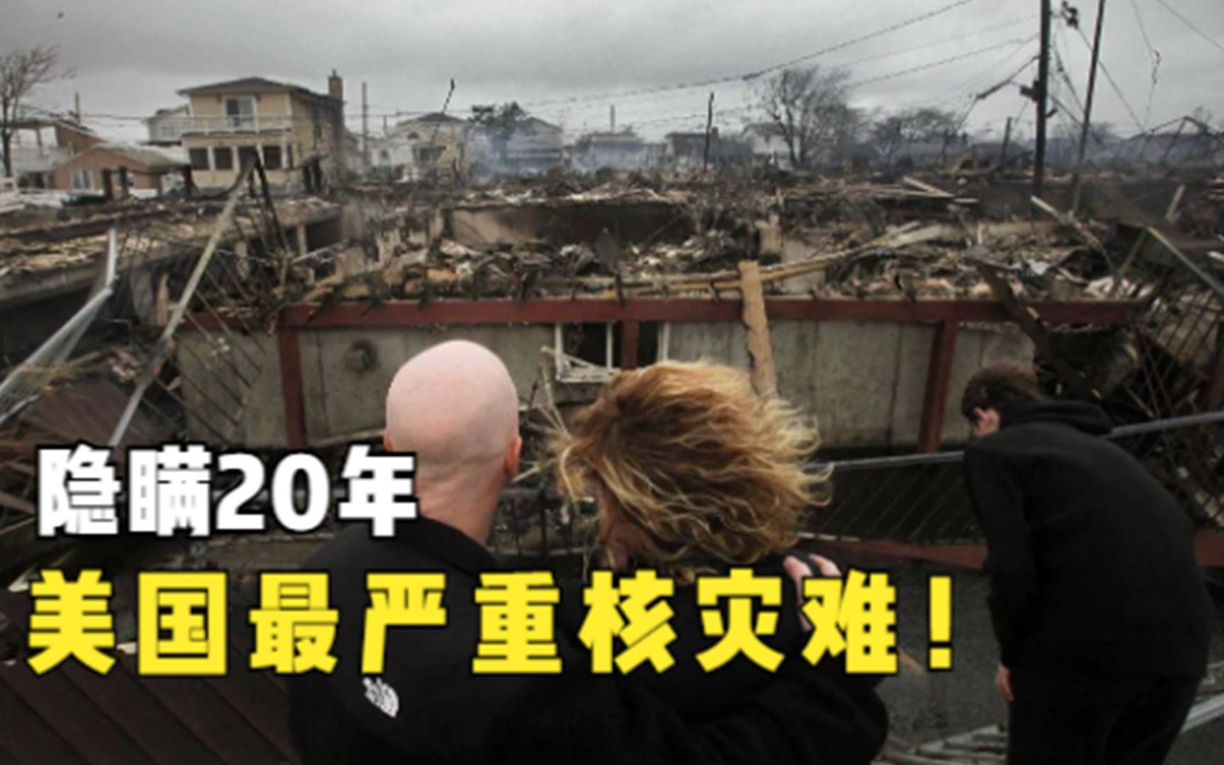 国家隐瞒的灾难真相