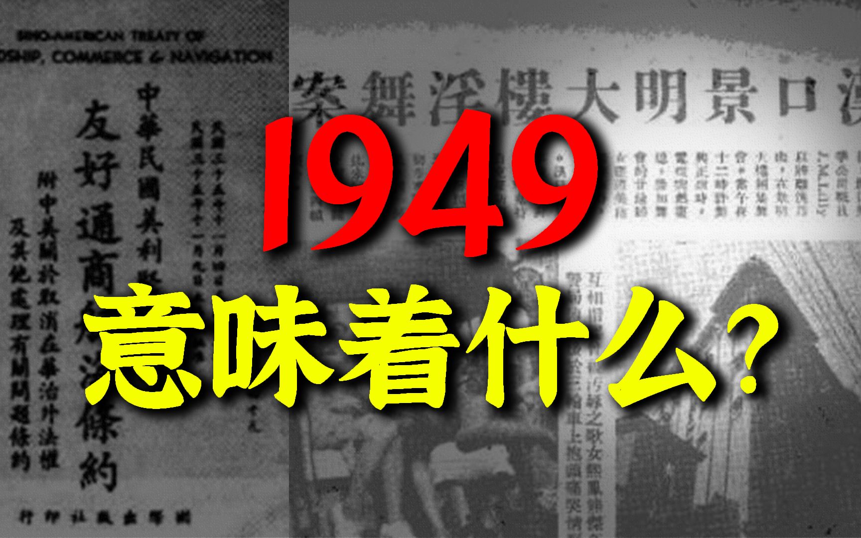 不了解这些,就不会明白1949意味着什么哔哩哔哩bilibili