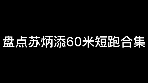 盘点苏炳添短跑60米合集!哔哩哔哩bilibili