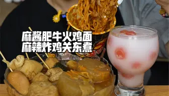 麻酱肥牛火鸡面麻辣炸鸡关东煮